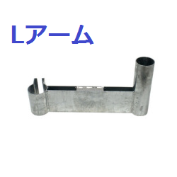 Lアーム