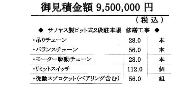 2段式機械駐車場見積り