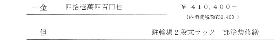駐輪場塗装見積り
