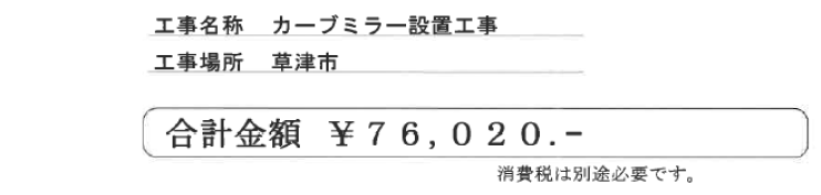 カーブミラー見積り