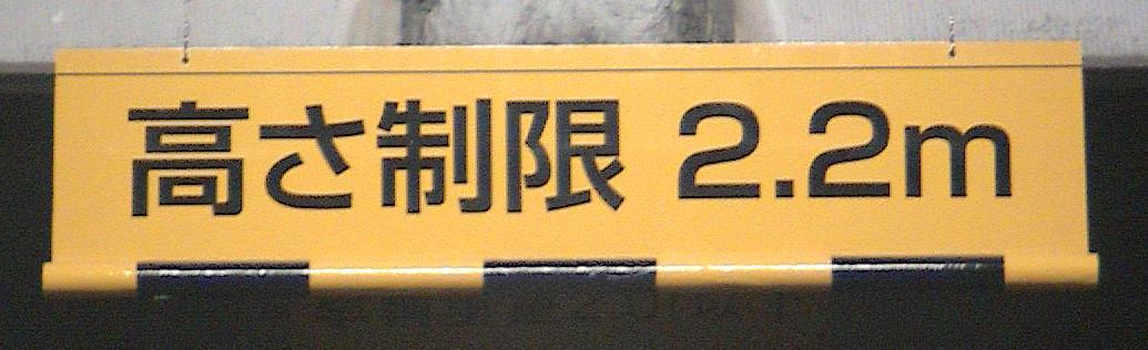 車高制限標識写真-高倍