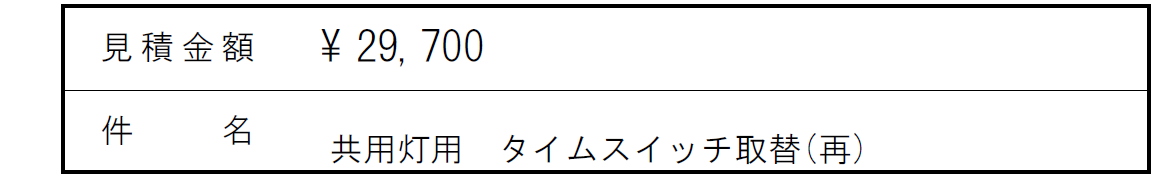 Ｆ館照明用タイマ変更見積り
