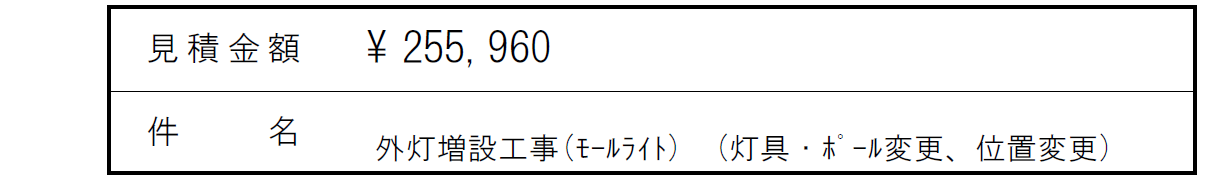 Y館モールライト見積り