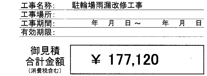 輪場雨漏改修工事見積り