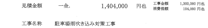 駐車場雨吹き込み対策工事見積り