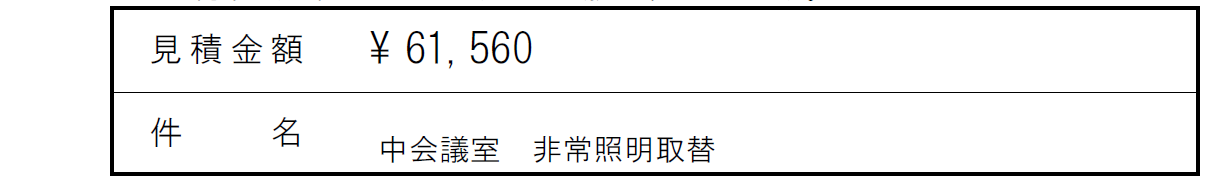 Ｆ館中集会室照明見積り