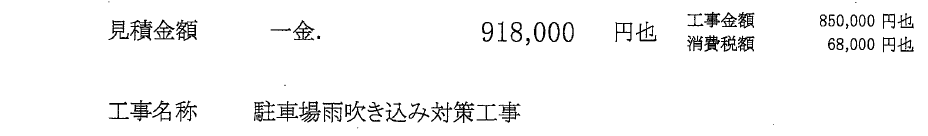 駐車場雨吹き込み対策工事見積り