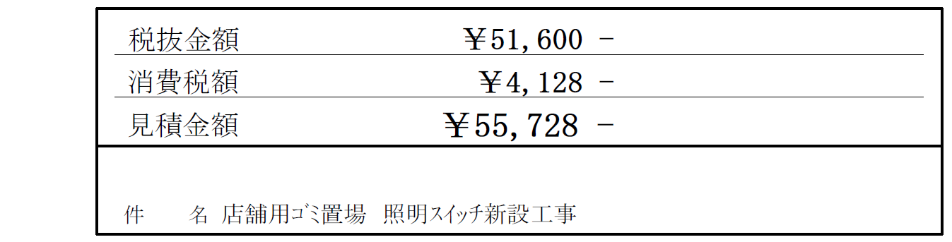 店舗用ごみ置場照明手動ON／OFF化