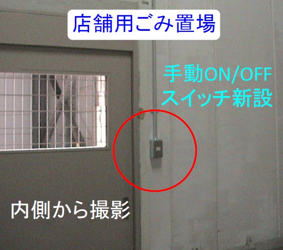 -店舗用ごみ置場手動ON/OFFスイッチ