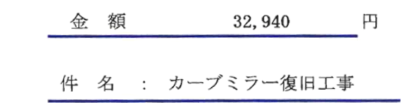 Ｆ館ゴミ置場横カーブミラー復旧工事見積り