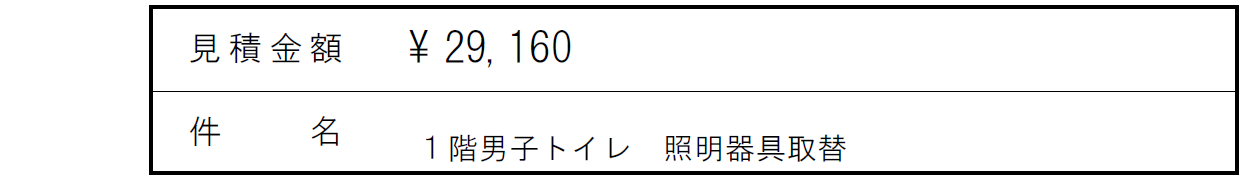 Ｆ館集会室内男子トイレ照明見積り