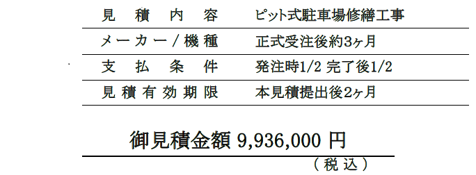 1803-2段式駐車場修繕工事見積り