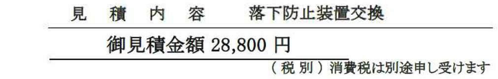 1803-パレット落下防止装置交換見積り