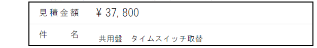 Ｙ館照明用タイマ更新見積り
